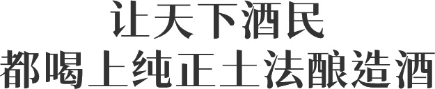 讓天下酒民 都喝上純正土法釀造酒