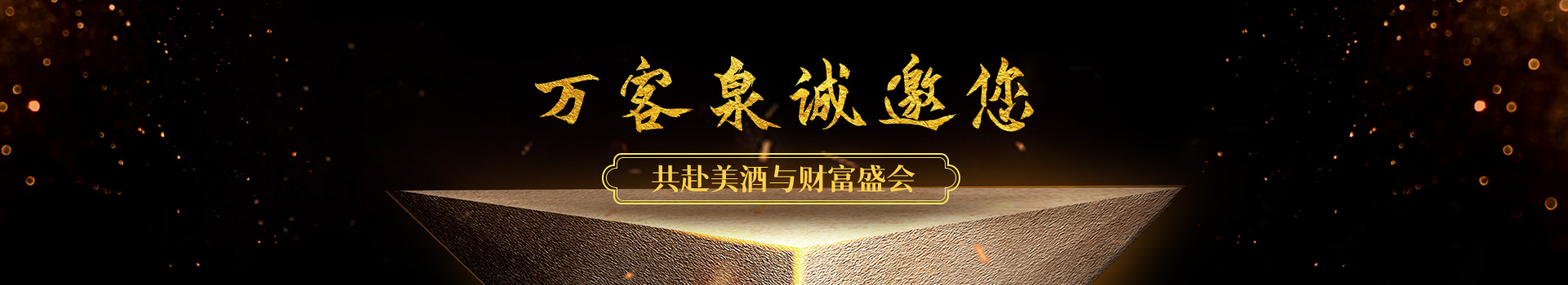聯(lián)系萬客泉